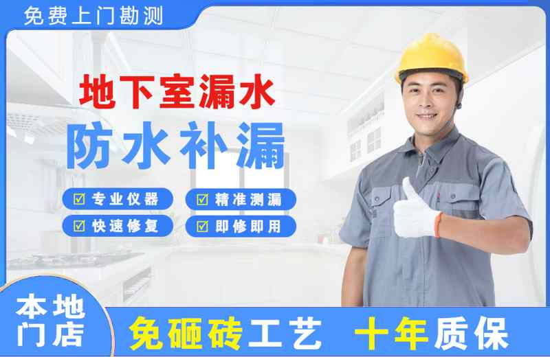 琼山地下室漏水维修